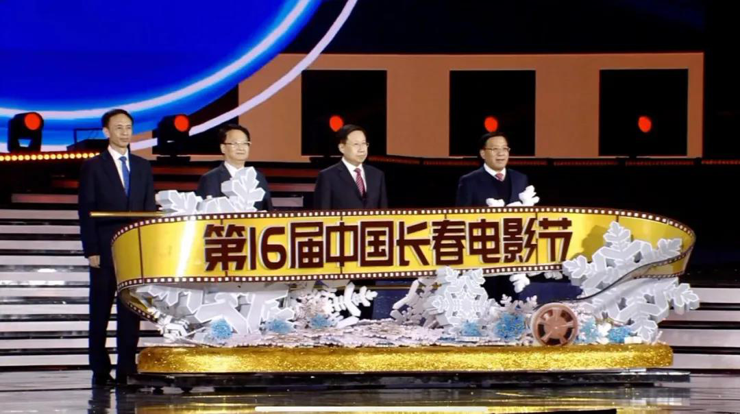 第十六届中国长春电影节开幕 金鹿奖将于25日揭晓