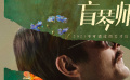 《盲琴師》：孤獨(dú)而怒放的生命