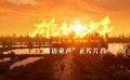 《雄獅少年》“粵語(yǔ)童聲”正片片段