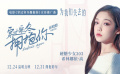 《穿过寒冬拥抱你》宣传推广曲MV