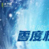 第十六届中国长春电影节开幕 “冰雪”主题突出