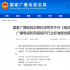 國家廣電總局發(fā)文：規(guī)避爭排位等署名糾紛的發(fā)生
