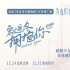 《穿过寒冬拥抱你》曝推广曲 希林娜依高深情献唱