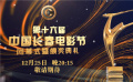 12月25日第十六屆中國長春電影節(jié)閉幕式暨頒獎(jiǎng)典禮敬請(qǐng)期待