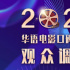 投票活动 | 2021年华语电影口碑十佳调查活动开启