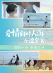 愛(ài)情面對(duì)大海：不速食客