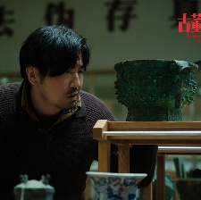 古董局中局