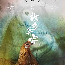 故乡异客