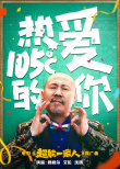魔性！沈騰艾倫騰格爾獻(xiàn)唱《超能一家人》推廣曲