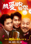 魔性！沈騰艾倫騰格爾獻(xiàn)唱《超能一家人》推廣曲