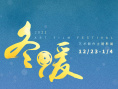 《拉姆与嘎贝》巡礼藏地 开启北京“冬暖影展”