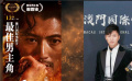 第13屆澳門國際電影節(jié)獲獎名單公布 謝霆鋒獲最佳男主角獎