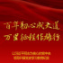 以習近平同志為核心的黨中央領(lǐng)導開展黨史學習教育紀實
