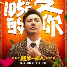 超能一家人
