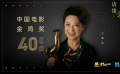 金鸡奖四十年《蓝羽会客厅》访谈录：王馥荔