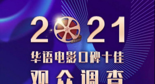 2021华语电影口碑调查:《长津湖》会是年度最佳吗