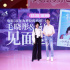 《以年愛》濟(jì)南路演 毛曉彤楊玏為求婚觀眾送祝福