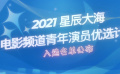 星辰大海青年演員優(yōu)選計劃2021年入選名單正式公布