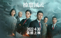 《检察风云》定档预告