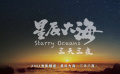 電影頻道“星辰大海·三天三夜”創(chuàng)作采風活動拉開帷幕