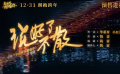 《穿过寒冬拥抱你》片尾曲《说好了不散》MV