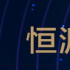 恒源祥星辰大海之时尚计划