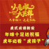 虎年来咯!《小虎墩大英雄》虎式成语新说年味十足