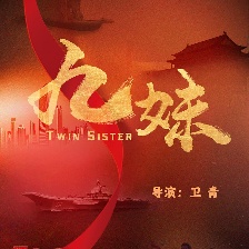 九妹