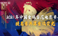 2021年中国金鸡百花电影节开幕 影人云集见证提名者表彰