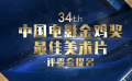 《白蛇2：青蛇劫起》等影片獲金雞獎最佳美術(shù)片提名