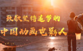 《雄狮少年》献给所有坚持追梦的动画电影人