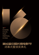 第十六屆中國(guó)長(zhǎng)春電影節(jié)閉幕式暨頒獎(jiǎng)典禮