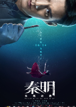 秦明·生死語者