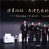 电影的力量主题论坛 | 表演这件事，他们说透了!