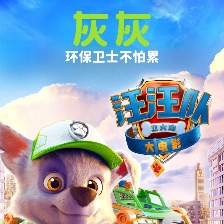 汪汪隊立大功大電影