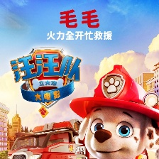 汪汪隊立大功大電影