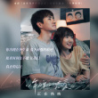 蔡健雅傾情獻(xiàn)唱《以年愛》主題曲 愿有情人長相愛