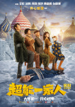 《超能一家人》發(fā)布預(yù)告 沈騰控訴艾倫是撒謊怪