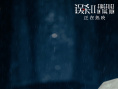 《误杀2》曝正片片段 “无助父亲”肖央雨中呐喊