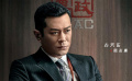 《反貪風暴5：最終章》公映預告