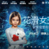 《花滑女王2：爸爸我爱你》定档 冰上奇迹再现
