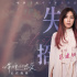 蔡健雅傾情獻(xiàn)唱《以年愛》主題曲 愿有情人長相愛
