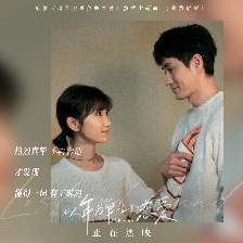 以年為單位的戀愛(ài)