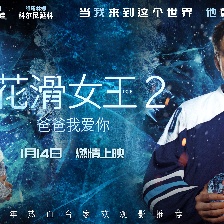 花滑女王2：爸爸我愛你