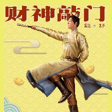 李茂扮太子