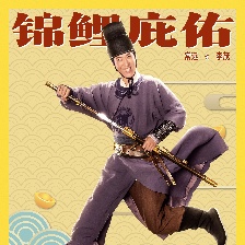 李茂扮太子