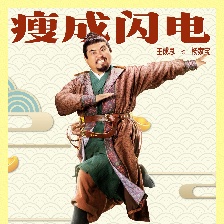 李茂扮太子
