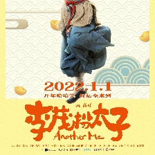 李茂扮太子