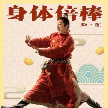李茂扮太子