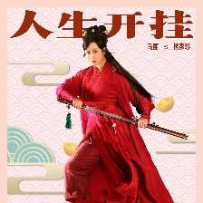 李茂扮太子